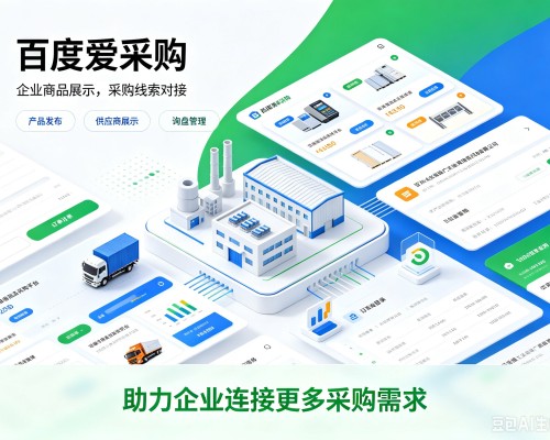 犍为百度爱采购